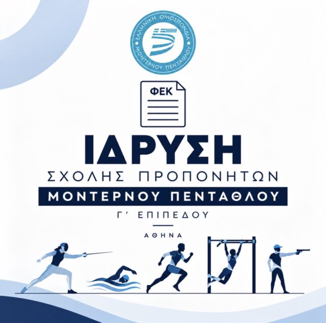 Ιδρύθηκε η Σχολή Προπονητών Μοντέρνου Πεντάθλου Γ’ επιπέδου